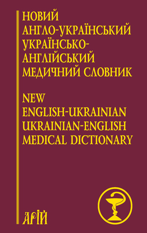 Новий англо-український укрїнсько-англійський МЕДИЧНИЙ словник: понад 25000 термінів