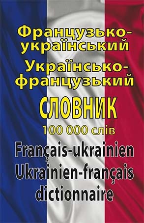 Французько-український, українсько-французький словник. 100 тис. слів. Таланов О. С.