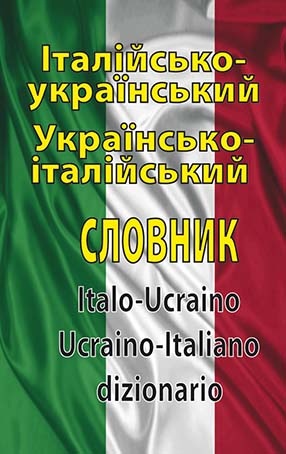 Італійсько-український, українсько-італійський словник. 100 тис. слів.