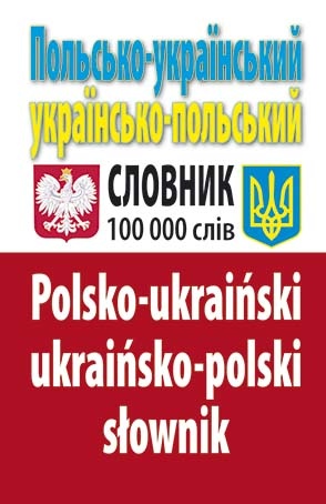 Польсько-український, українсько-польський словник. 100 тис. слів. Таланов О. С.