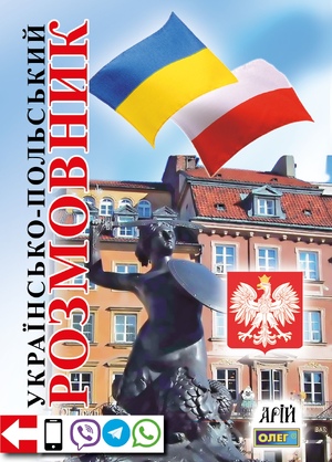 Українсько-польський розмовник. 4-те вид. Таланов О.