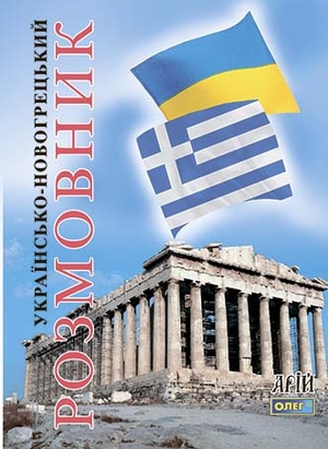 Українсько-новогрецький розмовник