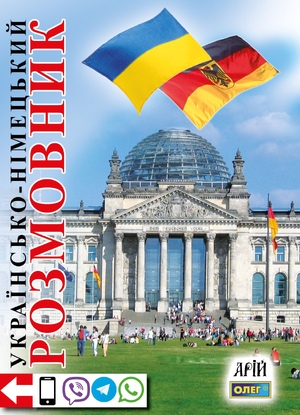 Українсько-німецький розмовник Таланов О.