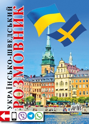 Українсько-шведський розмовник Таланов О.