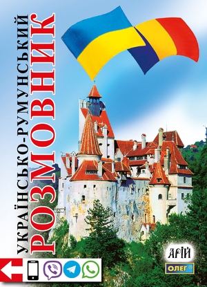 Українсько-румунський розмовник Таланов О.