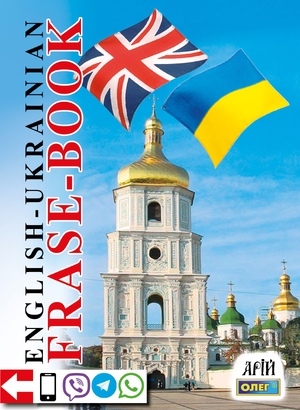 Англо-український розмовник  Таланов О.