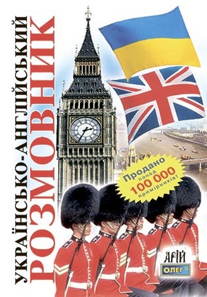 Українсько-англійский розмовник