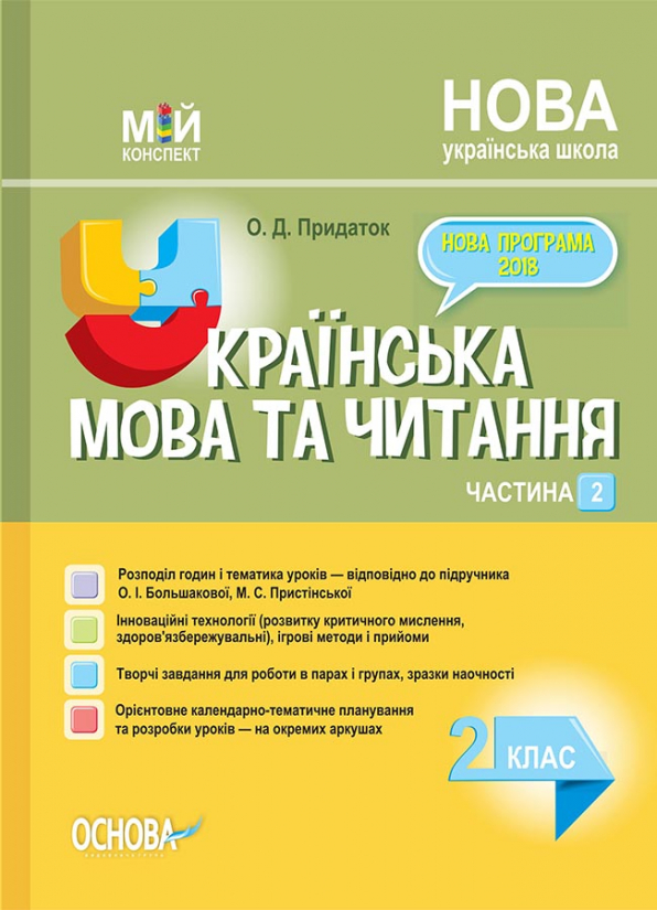 Українська мова та читання. 2 клас. Частина 2 (за підручником О. І. Большакової, М. С. Пристінської).  Мій конспект