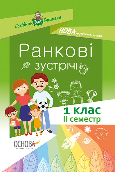 Ранкові зустрічі. 1 клас. II семестр