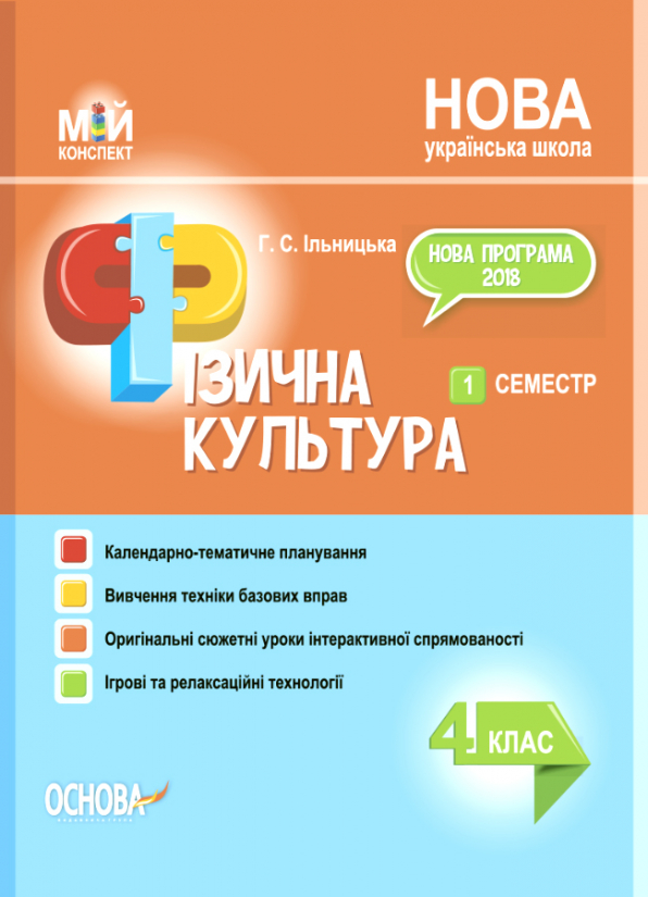 Фізична культура. 4 клас. 1 семестр. Мій конспект