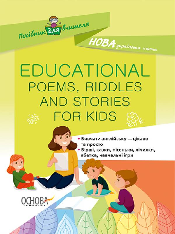 EDUCATIONAL POEMS, RIDDLES AND STORIES FOR KIDS 1-4 клас