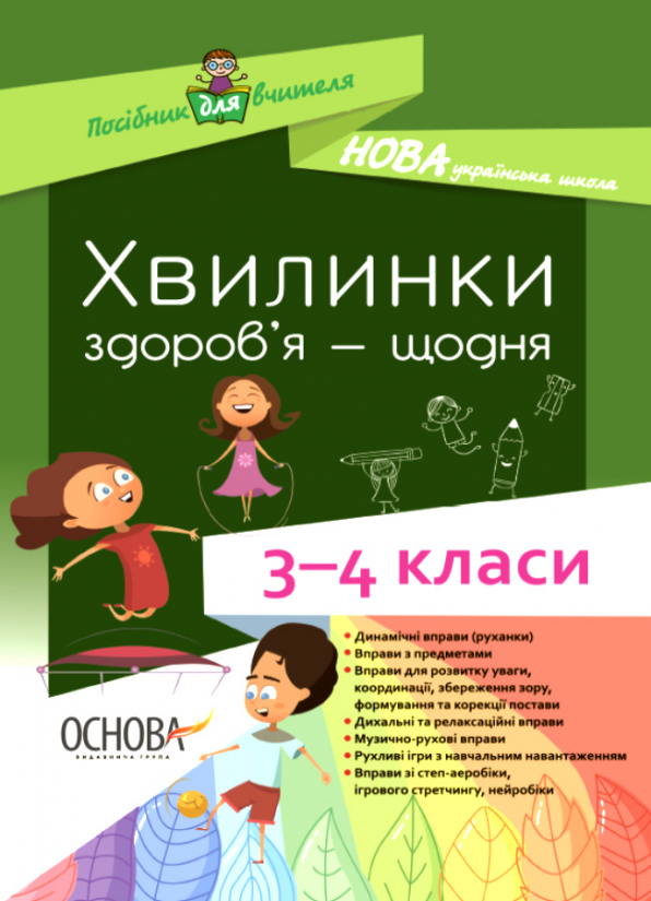 Хвилинки здоров'я - щодня. 3-4 класи
