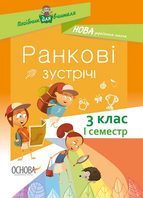 Ранкові зустрічі. 3клас. І семестр.