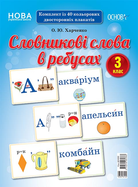 Словникові слова в ребусах. 3 клас
