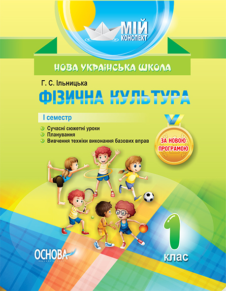 Фізична культура. 1 клас. 1 семестр Мій конспект