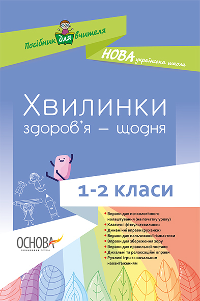 Хвилинки здоров’я—щодня. 1–2 класи