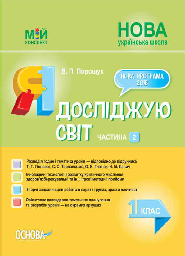 Я досліджую світ. 1 клас. Частина 2 (до підручника Т. Г. Гільберг, С. С. Тарнавської, О. В. Гнатюк, Н. М. Павич)   Мій конспект