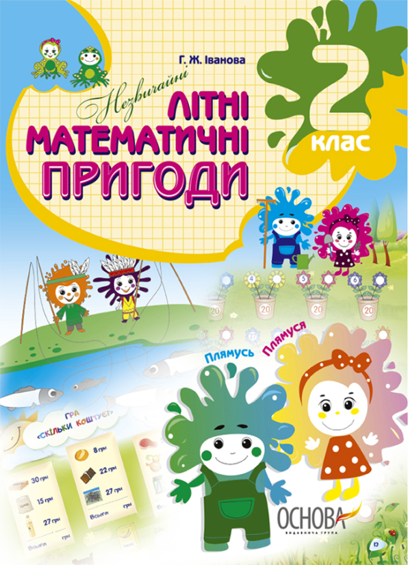 Незвичайні математичні пригоди. 2 клас