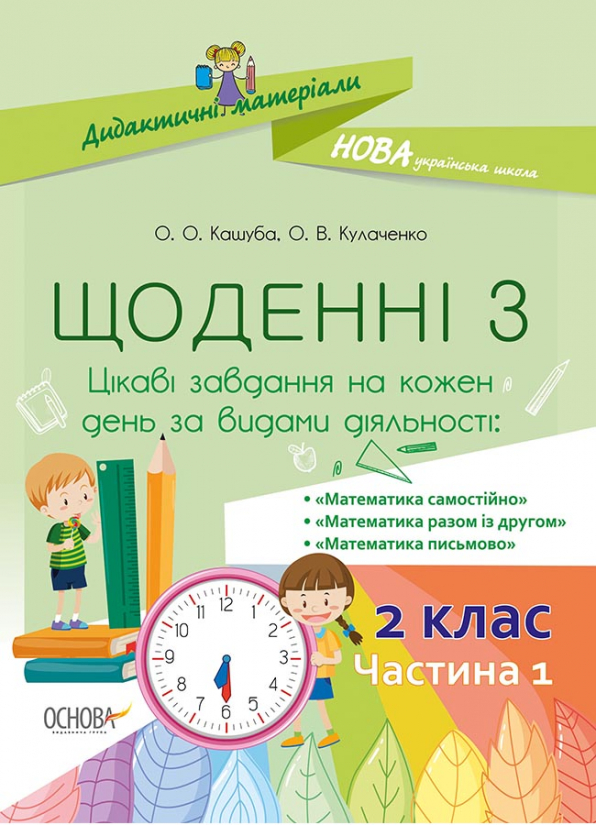 Дидактичні матеріали. Щоденні 3 . Математика (Картки для копіювання: завдання за темами, на кожен день) . 2 клас. Частина 1 .