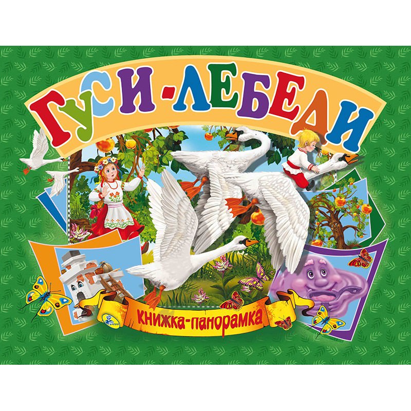 Панорамка Гуси-лебеди