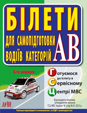 БІЛЕТИ. Для самопідготовки водіїв категорій АВ  2024