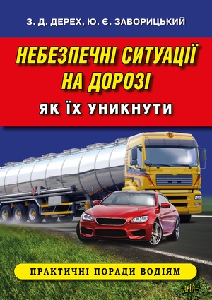 Небезпечні ситуації на дорозі. Як їх уникнути.  Дерех З.Д. Заворицкий Ю.Е.