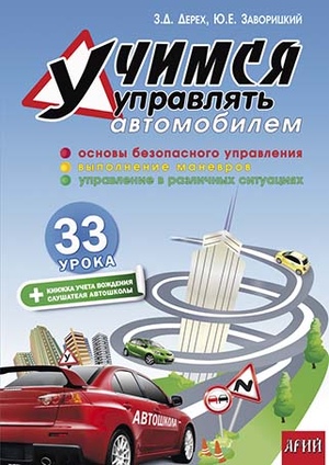 Учимся УПРАВЛЯТЬ автомобилем: 33 урока. Дерех З.Д. Заворицкий Ю.Е.