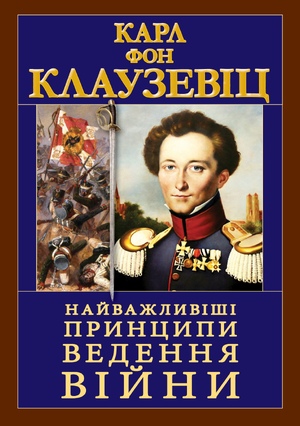 Найважливіші принципи ВЕДЕННЯ ВІЙНИ Карл Фон Клаузевіц