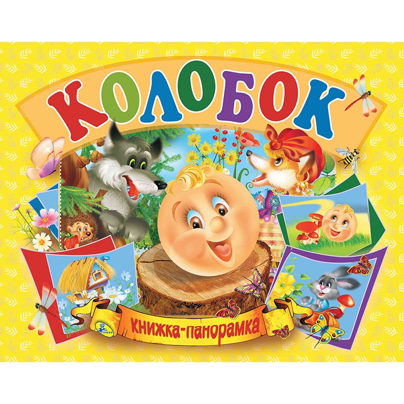 Панорамка  Колобок