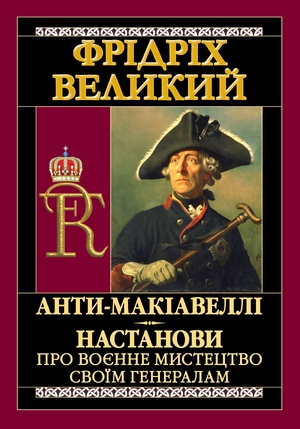 АНТИ-МАКІАВЕЛЛІ.Настанови про воєнне мистецтво