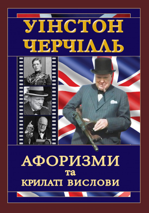 ЧЕРЧІЛЛЬ. Афоризми та крилаті вислови