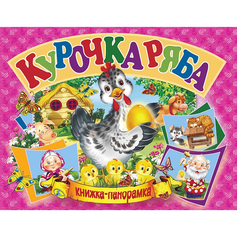 Панорамка  Курочка Ряба