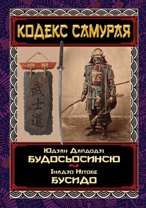 КОДЕКС САМУРАЯ Будосьосинсю.