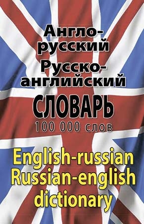 Англо-русский, русско-англ. словарь 100 тыс.слов