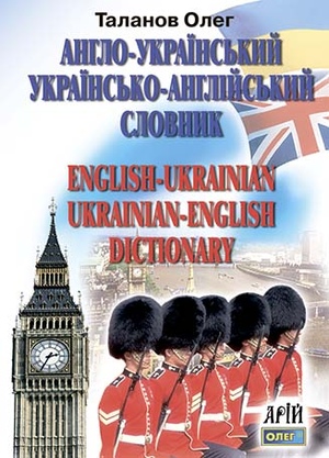 Англо-український-англійський словник 35 тис.
