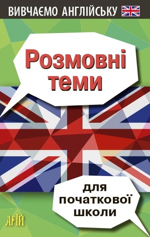 Розмовні теми для ПОЧАТКОВОЇ школи