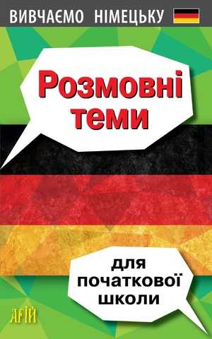 Розмовні теми для ПОЧАТКОВОЇ школи
