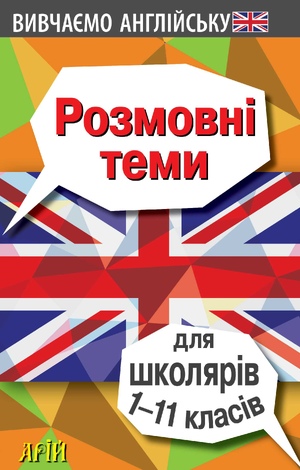 Розмовні теми для ШКОЛЯРІВ 1-11 класів Отравенко, Ольга та ін.