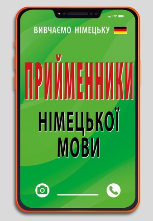 ПРИЙМЕННИКИ німецької мови  Невська Н.
