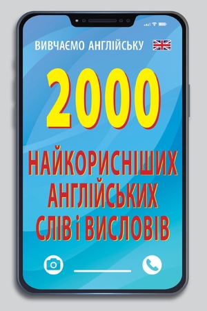 2000 найкорисніших   АНГЛІЙСЬКИХ слів і висловів
