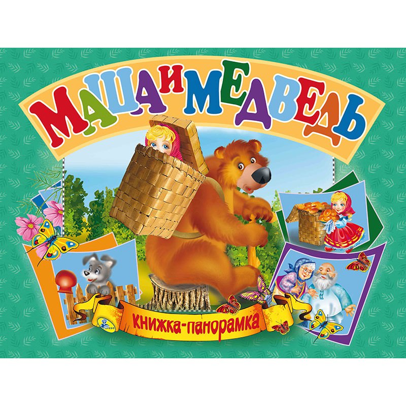 Панорамка Маша и Медведь