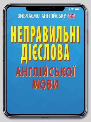 Неправильні дієслова англійської мови