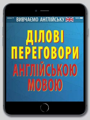 Ділові ПЕРЕГОВОРИ англійською мовою