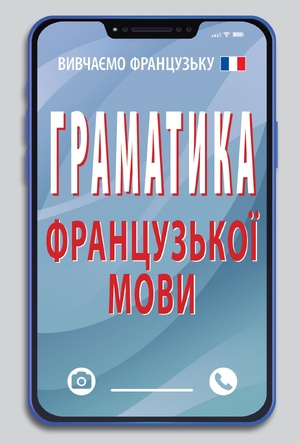 Граматика ФРАНЦУЗЬКОЇ мови
