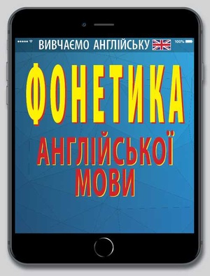 Фонетика АНГЛІЙСЬКОЇ мови