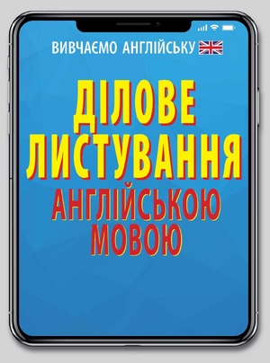 Ділове листування АНГЛІЙСЬКОЮ мовою