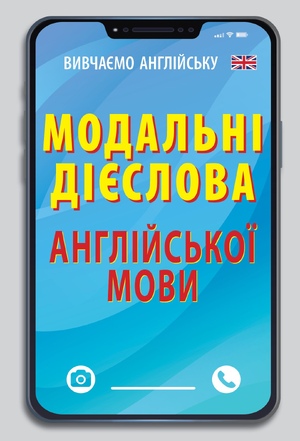Модальні дієслова АНГЛІЙСЬКОЇ мови