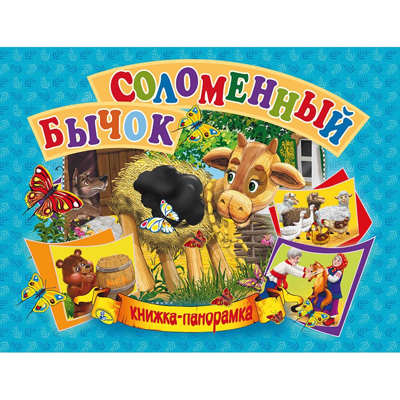 Панорамка  Соломенный бычок
