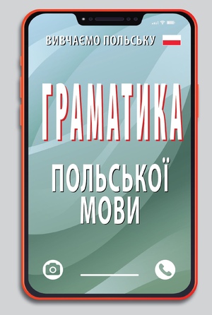 Граматика ПОЛЬСЬКОЇ мови  Шумлянська Н.