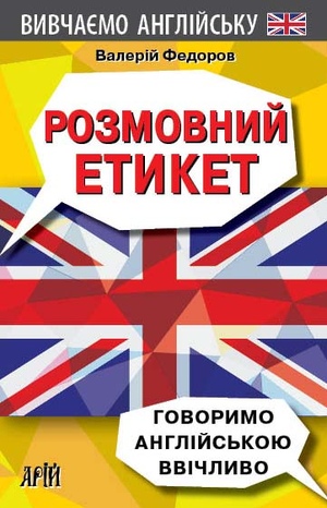 Розмовний Етикет.Говоримо англ. ввічливо  Федоров В.